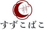 すずこばこ
